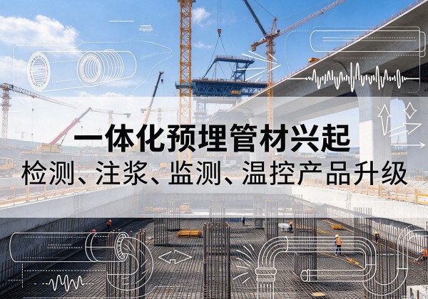 松溪一体化管材产品兴起，声测注浆一体管、多功能预埋管应用增多